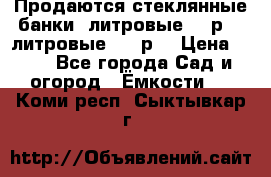 Продаются стеклянные банки 5литровые -40р, 3 литровые - 25р. › Цена ­ 25 - Все города Сад и огород » Ёмкости   . Коми респ.,Сыктывкар г.